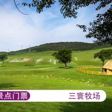 旅顺三寰牧场