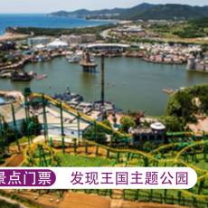 发现王国主题公园