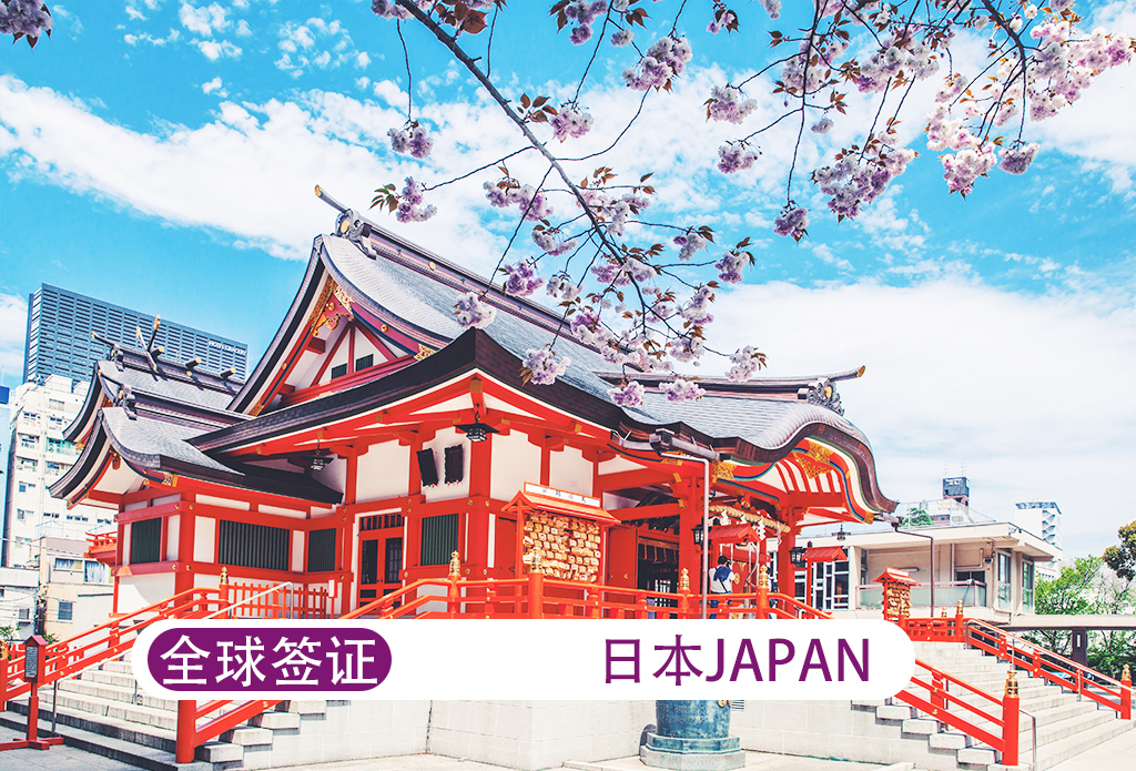 日本  旅游单次签证