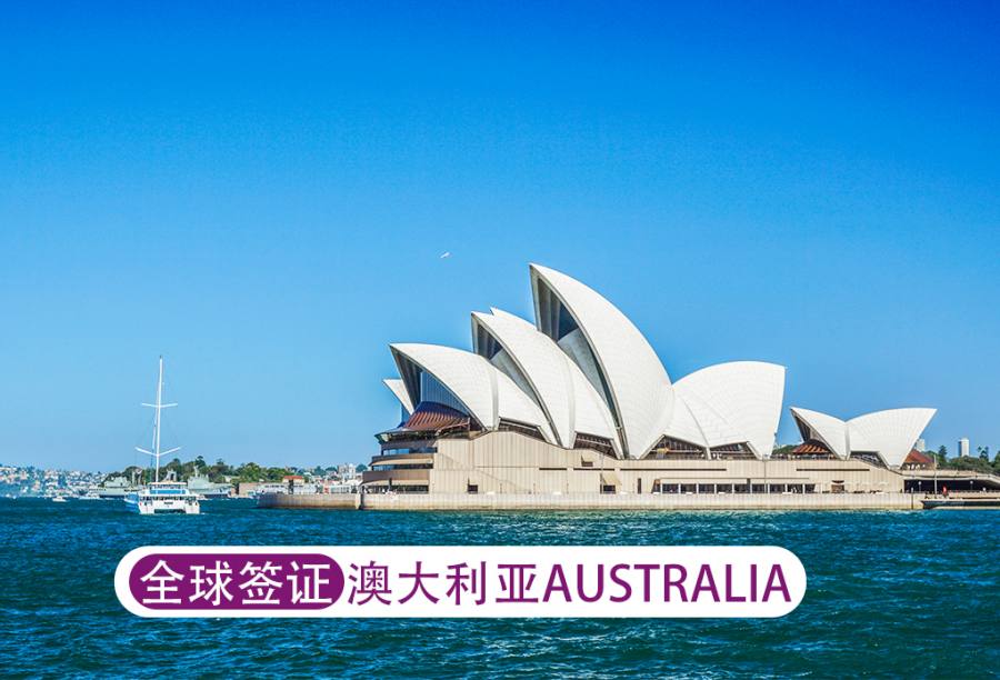 澳大利亚  一年旅商探
