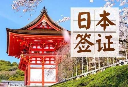 日本  旅游三年多次签证