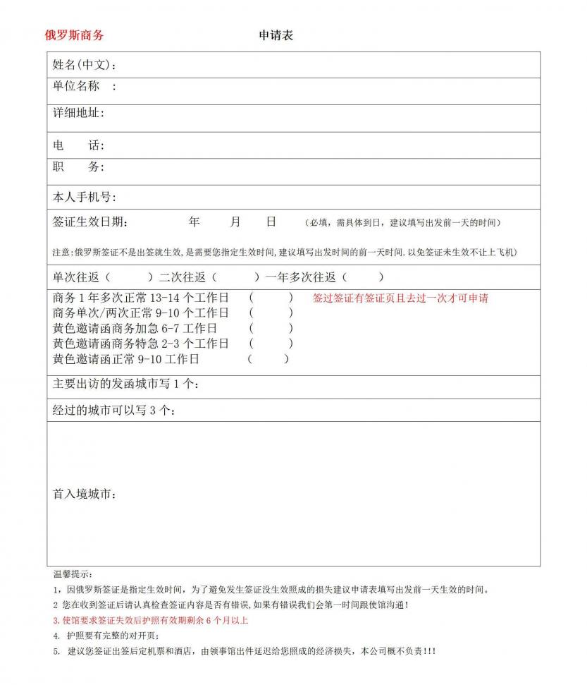 俄罗斯商务申请表及材料清单_01