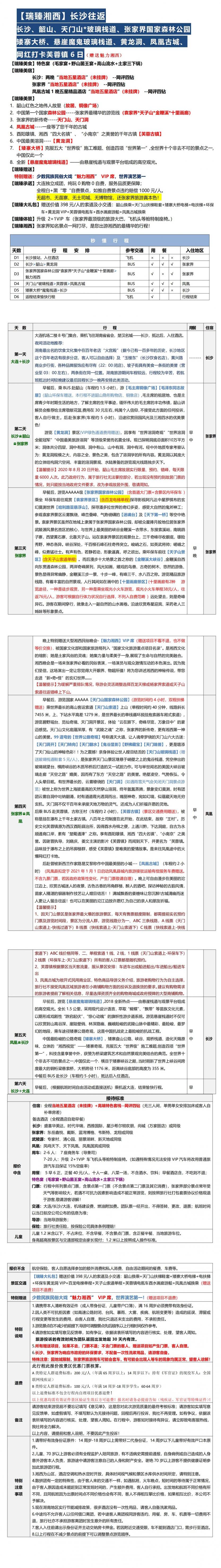 2月春节【瑞臻湘西】2飞6日（长沙往返）_00